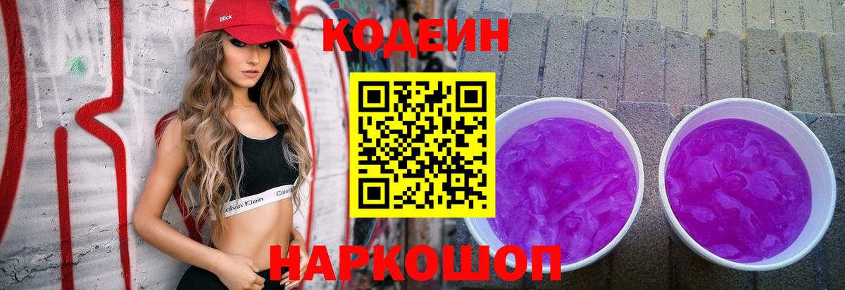 Кодеиновый сироп Lean Purple Drank  Вход с VPN  Джанкой 